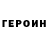 ГЕРОИН герыч dima penkov